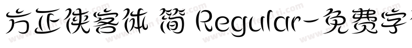 方正侠客体 简 Regular字体转换